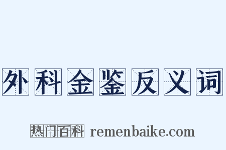 外科金鉴反义词是什么意思的图片